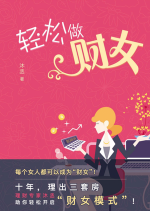 轻松做财女pdf下载