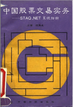中国股票交易实务 STAQ、NET系统指南pdf下载