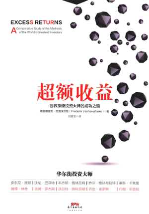 超额收益 世界顶级投资大师的成功之道PDF下载