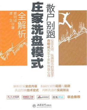 散户别跑:庄家洗盘模式全解析pdf下载(高清)