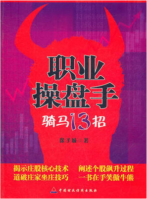 职业操盘手骑马13招pdf下载