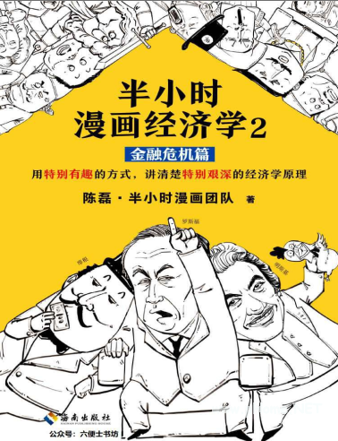 半小时漫画经济学2 金融危机篇pdf下载
