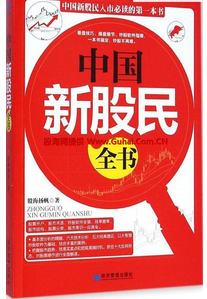 中国新股民全书pdf下载(高清)