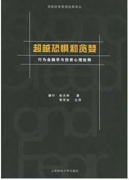 超越恐惧和贪婪：行为金融学与投资心理诠释pdf下载