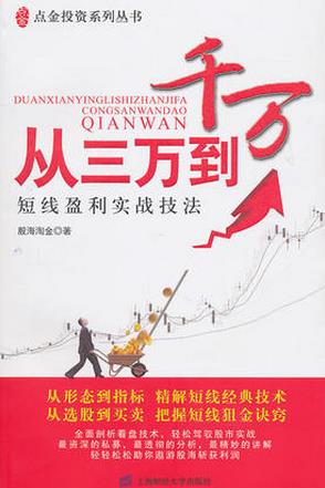 从三万到千万：短线盈利实战技法pdf下载(高清)