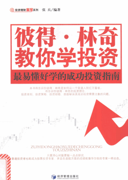 彼得・林奇教你学投资 最易懂好学的成功投资指南pdf下载/张兵