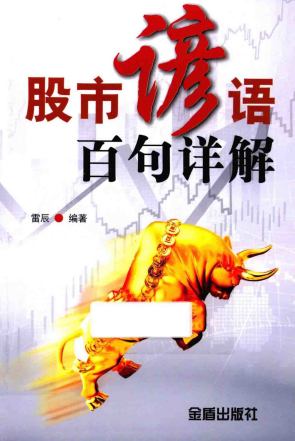 股市谚语百句详解pdf下载