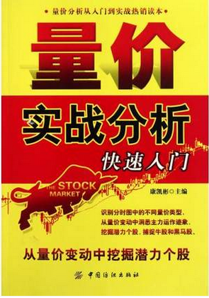 量价实战分析快速入门pdf下载