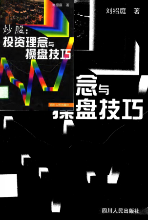 炒股：投资理念与操盘技巧PDF下载