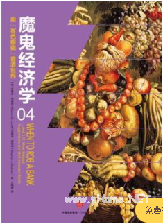 魔鬼经济学4:用“有色眼镜”看清世界pdf下载
