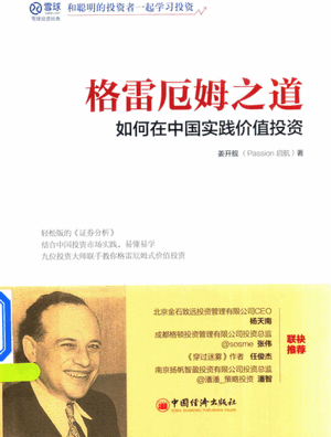 格雷厄姆之道 如何在中国实践价值投资pdf下载