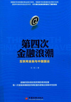 第四次金融浪潮 互联网金融与中国国运PDF 伍聪 著