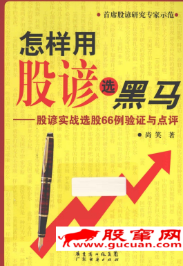 怎样用股谚选黑马 股谚实践选股66例验证与点评pdf下载/尚笑