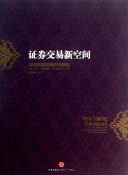 证券交易新空间：如何用混沌操作法获利pdf下载