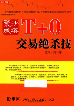 聚沙成塔T+0交易绝杀技pdf下载/江南小隐
