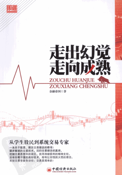 走出幻觉走向成熟pdf下载/金融帝国著