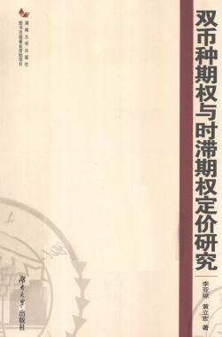 双币种期权与时滞期权定价研究pdf下载/李亚琼,黄立宏