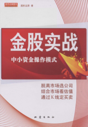 金股实战 中小资金操作模式pdf下载/孤帆远影