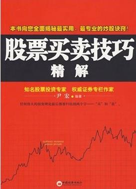 股票买卖技巧精解pdf下载（尹宏）