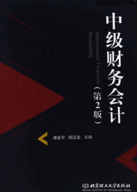 中级财务会计 第2版 傅金平pdf下载