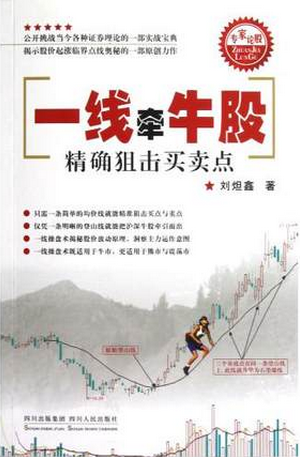 一线牵牛股pdf下载（精准狙击买卖点）/刘鑫