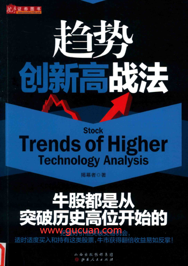 趋势创新高战法 牛股都是从突破历史高位开始的pdf下载/揭幕者
