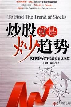 炒股就是炒趋势pdf下载