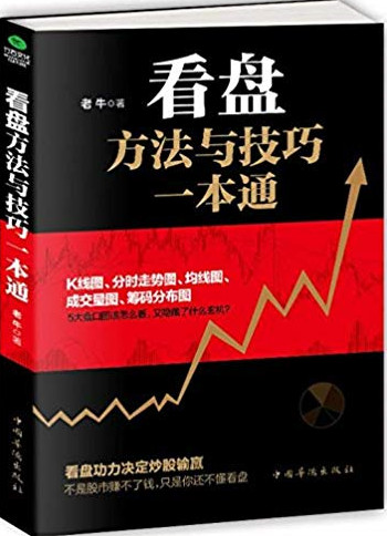 看盘方法与技巧一本通(高清)PDF