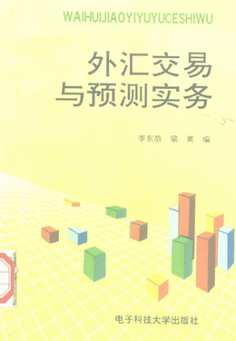 外汇交易与预测实务pdf下载
