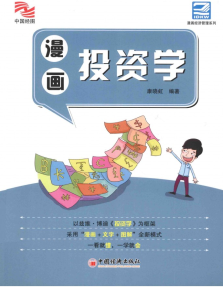 漫画投资学pdf下载/康晓虹