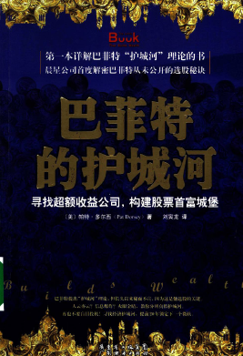 巴菲特的护城河 寻找超额收益公司，构建股票首富城堡pdf下载
