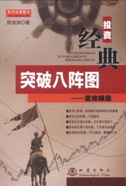 突破八阵图：直效操盘pdf(高清)