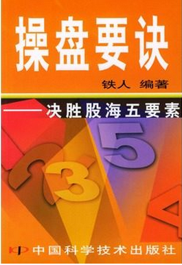 操盘要诀：决胜股海五要素pdf下载(高清)