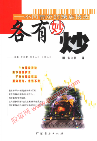 各有妙炒 不同市态的操盘技法pdf下载