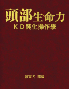 部生命力：KD化操作PDF下载