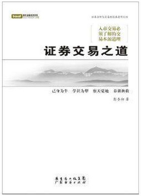 证券交易之道/彭冬初pdf下载