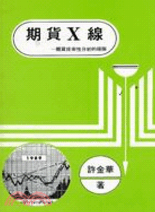 期货X线：期货技术性分析的极限PDF下载