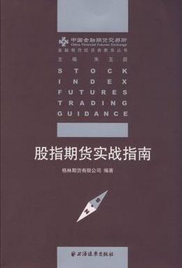 股指期货实战指南pdf下载（格林期货有限公司）