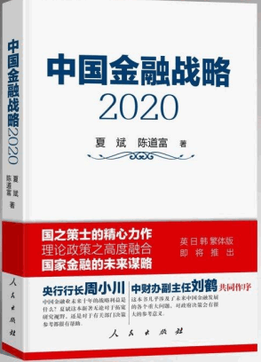 中国金融战略2020_夏斌_精校版pdf下载