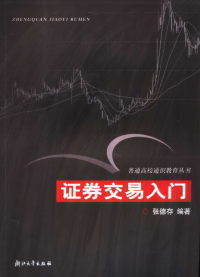 [股票电子书]证券交易入门pdf