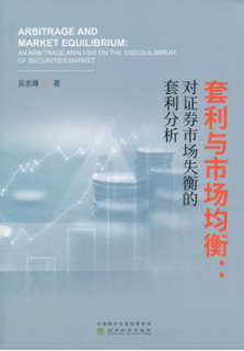 套利与市场均衡：对证券市场失衡的套利分析