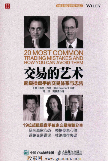 交易的艺术 超级操盘手的交易体系与忠告PDF下载