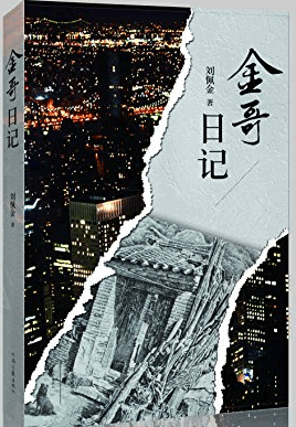 金哥日记pdf下载