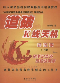 道破K线天机pdf下载下册(高清彩图版)