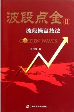 波段点金2:波段操盘技法pdf下载