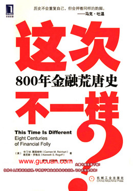 这次不一样？800年金融荒唐史pdf下载