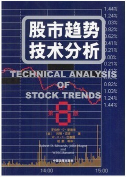 股市趋势技术分析（第8版）pdf下载