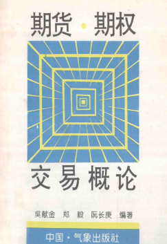 期货・期权交易概论PDF下载