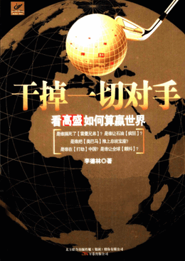 干掉一切对手：看高盛如何算赢世界pdf下载/李德林著