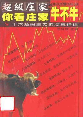 超级庄家（中）：你看庄家牛不牛PDF下载
